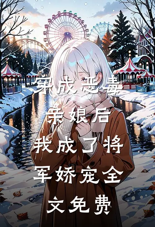 穿成恶毒亲娘后，我成了将军娇宠全文免费