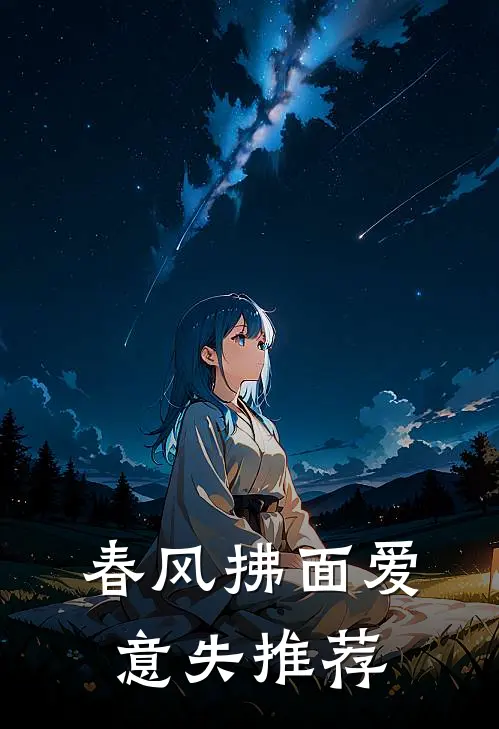 春风拂面爱意失推荐