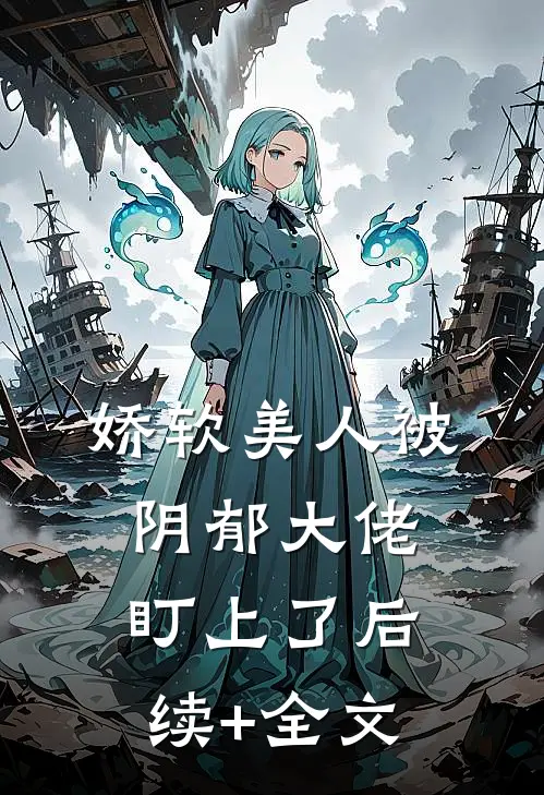 娇软美人被阴郁大佬盯上了后续+全文