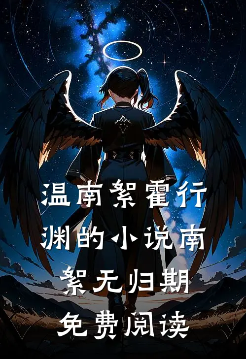温南絮霍行渊的小说南絮无归期免费阅读