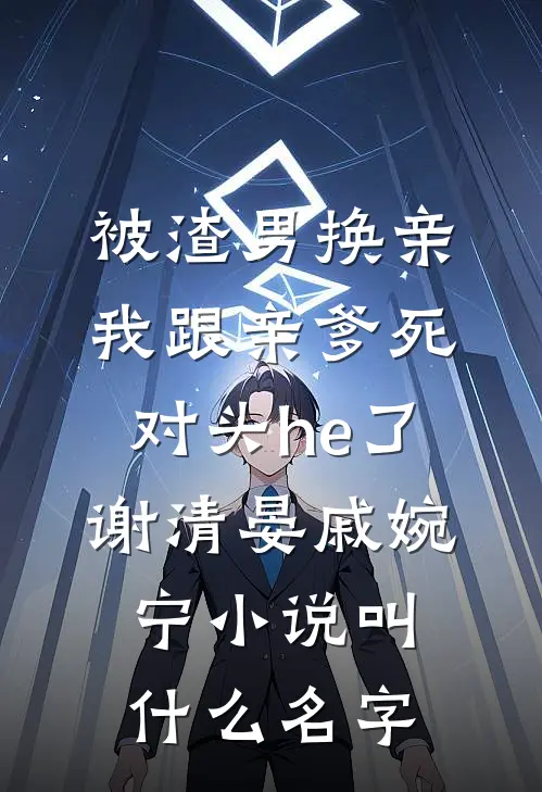 乖宝说她不想要孕肚，大叔慌了连载