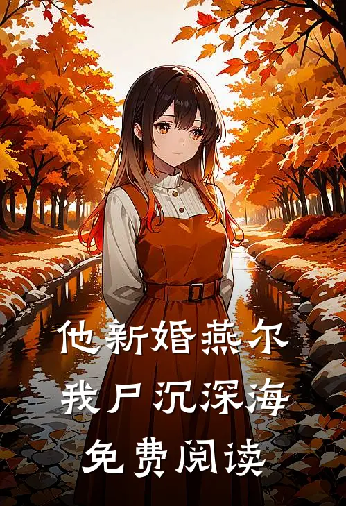 他新婚燕尔，我尸沉深海免费阅读