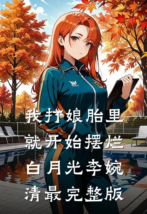 不让竹马走后台升职加薪，妻子就带领员工集体辞职威胁我！无删减版