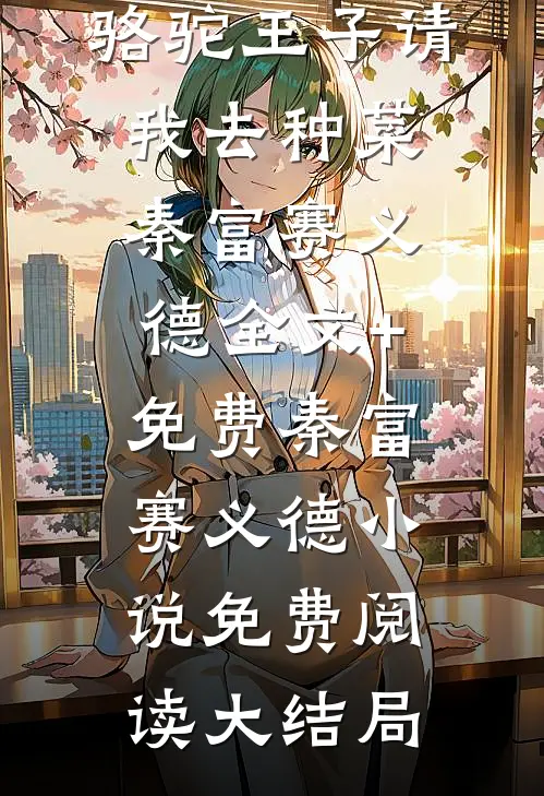 重生1980,骆驼王子请我去种菜秦富赛义德全文+免费