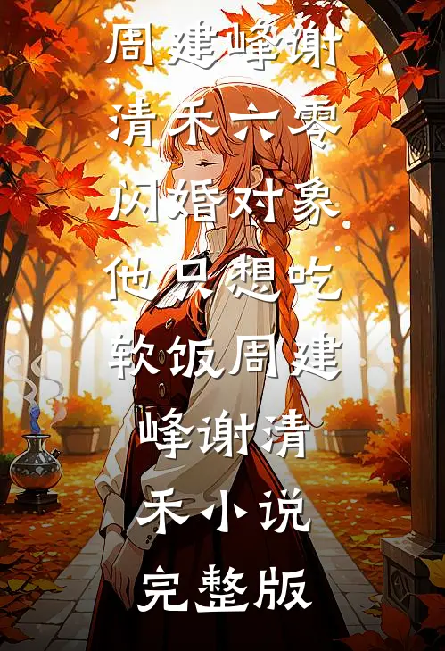 鹤见青山不见君目录