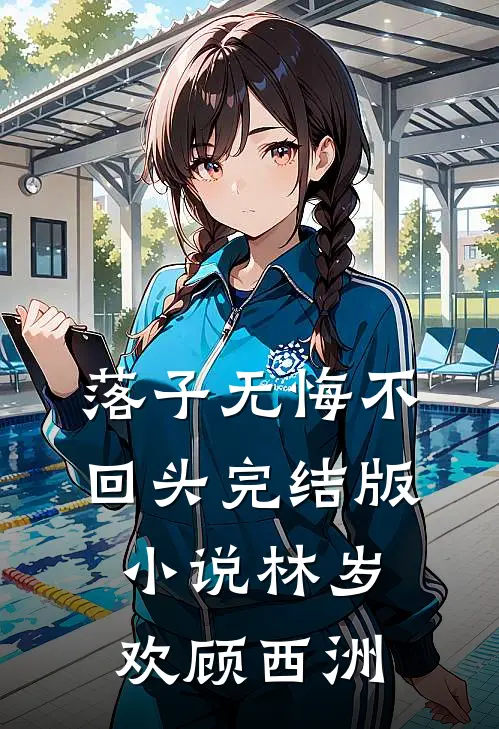落子无悔不回头完结版小说林岁欢顾西洲