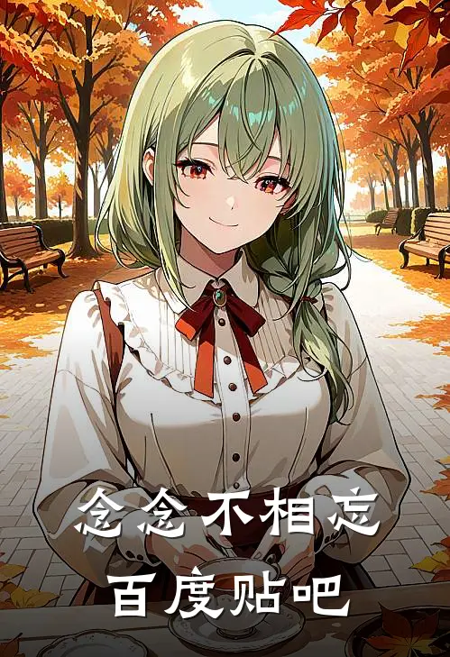 念念不相忘百度贴吧