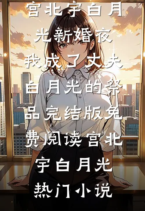 新婚夜,我成了丈夫白月光的祭品