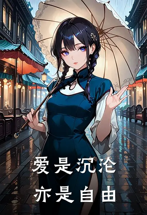 爱是沉沦，亦是自由