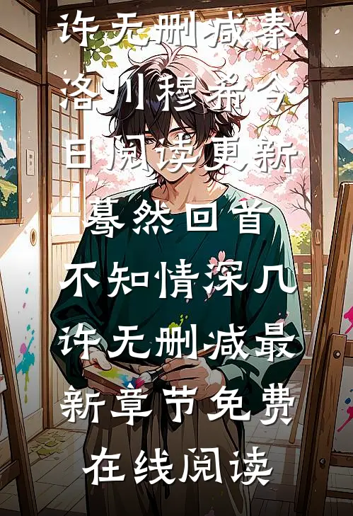 蓦然回首,不知情深几许无删减