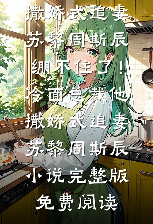 柜姐嘲讽送外卖的买不起高奢，我杀疯了番外