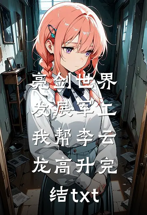 亮剑世界：发展军工我帮李云龙高升完结txt