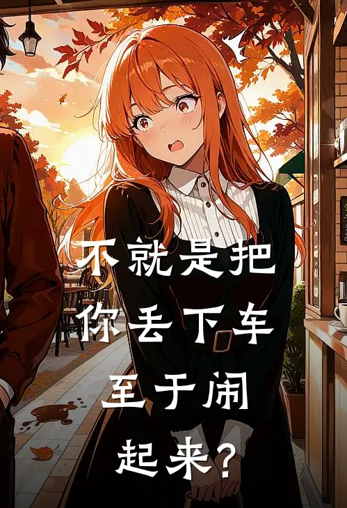 不就是把你丢下车，至于闹起来?