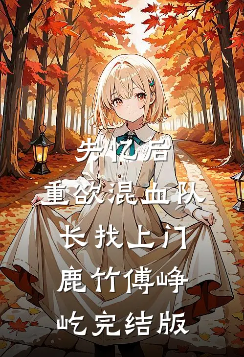 返聘供养儿子五年后，我不干了小说