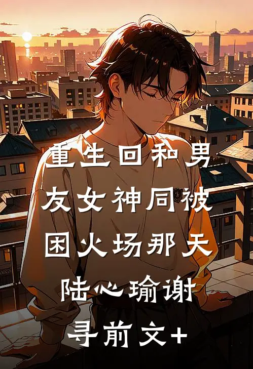 惹上那位爷，我才知道什么叫绝路by