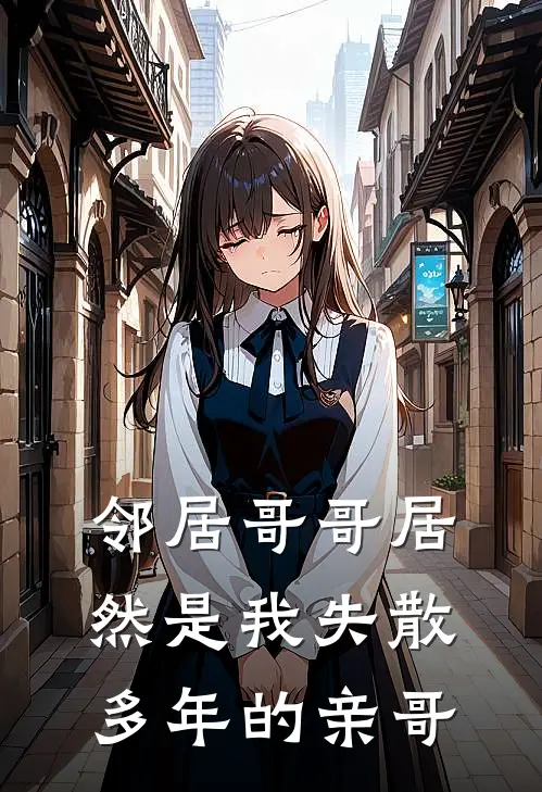 邻居哥哥居然是我失散多年的亲哥