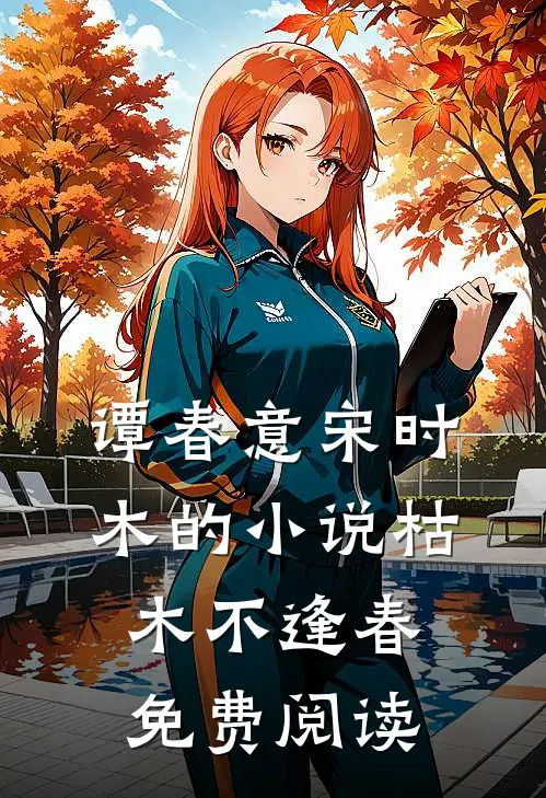 谭春意宋时木的小说枯木不逢春免费阅读