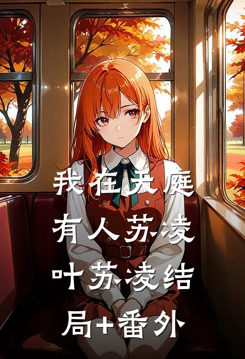 我在天庭有人苏凌叶苏凌结局+番外