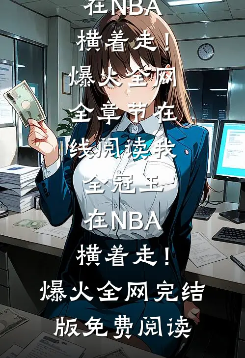 我,全冠王,在NBA横着走!爆火全网