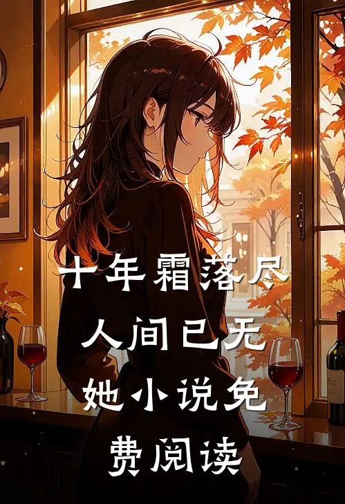 老婆逼我替竹马转移痛觉,我疼死后她疯魔了