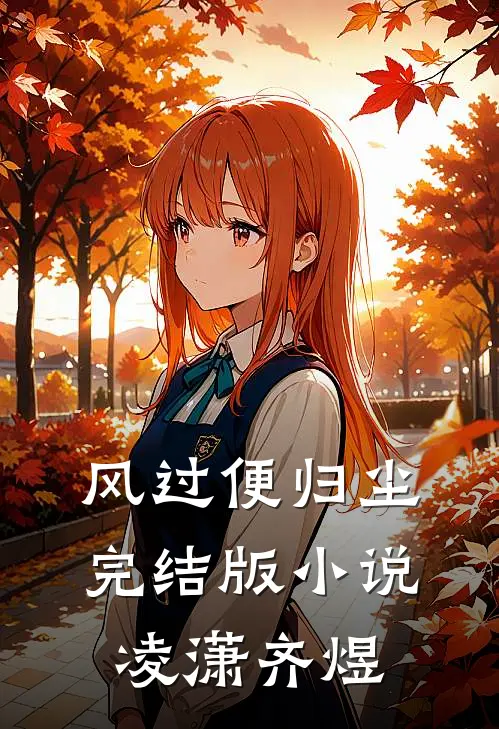 风过便归尘完结版小说凌潇齐煜