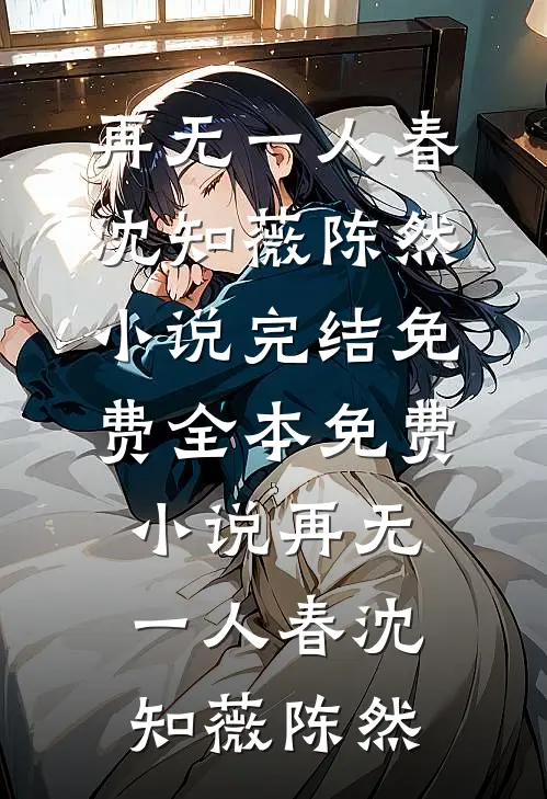 清棠辞旧雪，新岁不逢君
