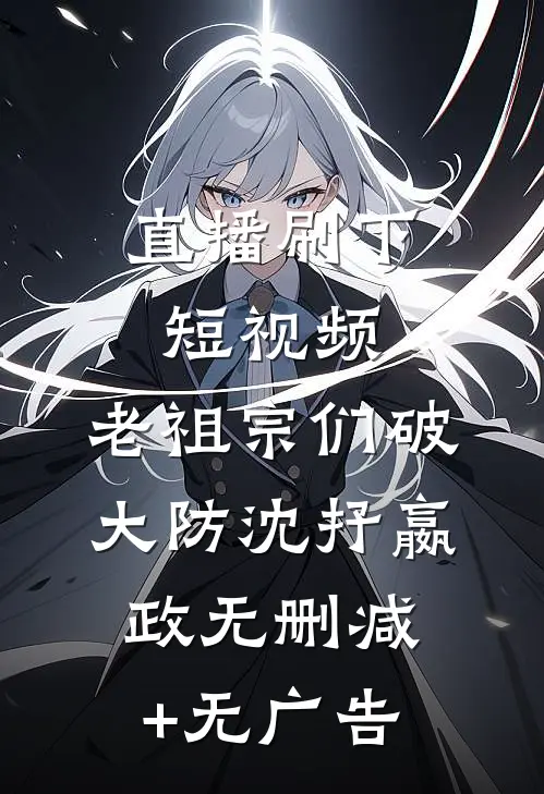 直播刷下短视频，老祖宗们破大防沈抒嬴政无删减+无广告