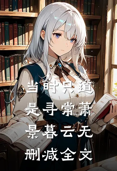 当时只道是寻常萧景暮云无删减全文
