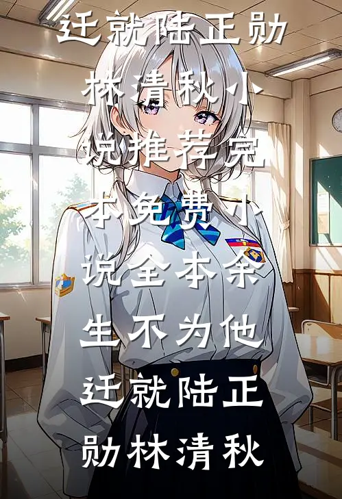 年上大叔太会撩，惹得娇娇哭又抱全局
