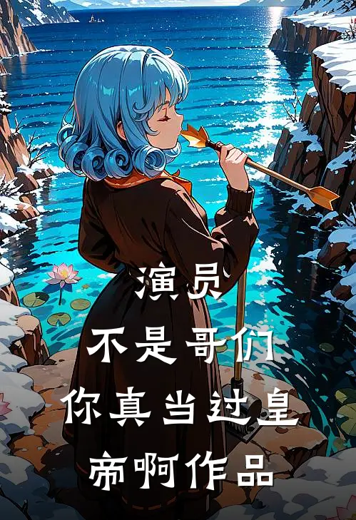 演员：不是哥们，你真当过皇帝啊作品