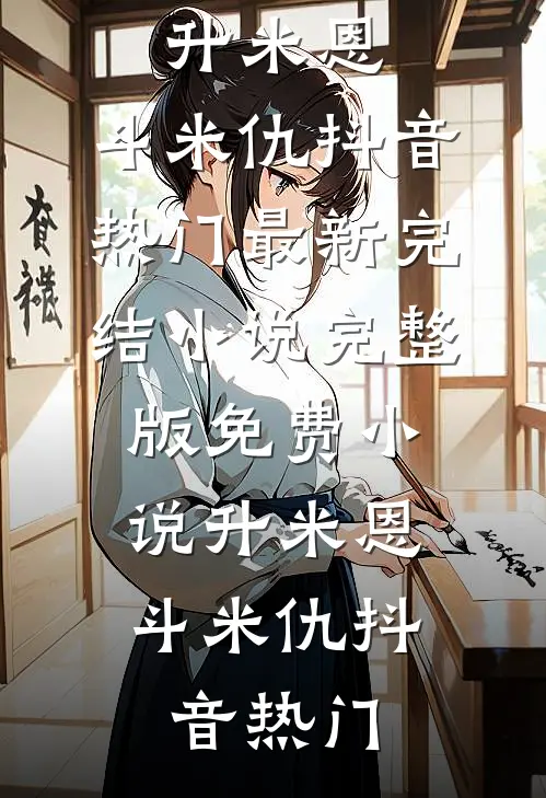 五零悍女，开局守孝，拳打渣爹
