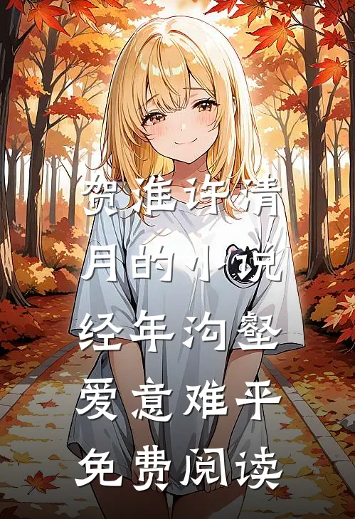 贺淮许清月的小说经年沟壑，爱意难平免费阅读