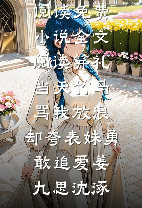 夫君的绿茶副将挑衅我，我让她身败名裂番外