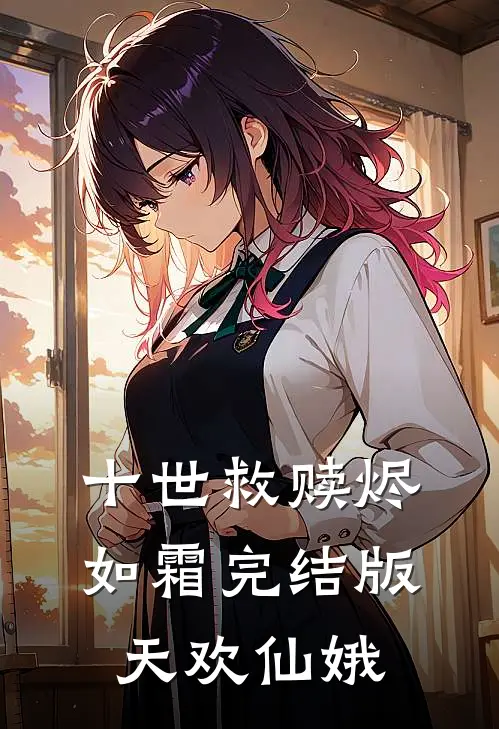 十世救赎烬如霜完结版天欢仙娥