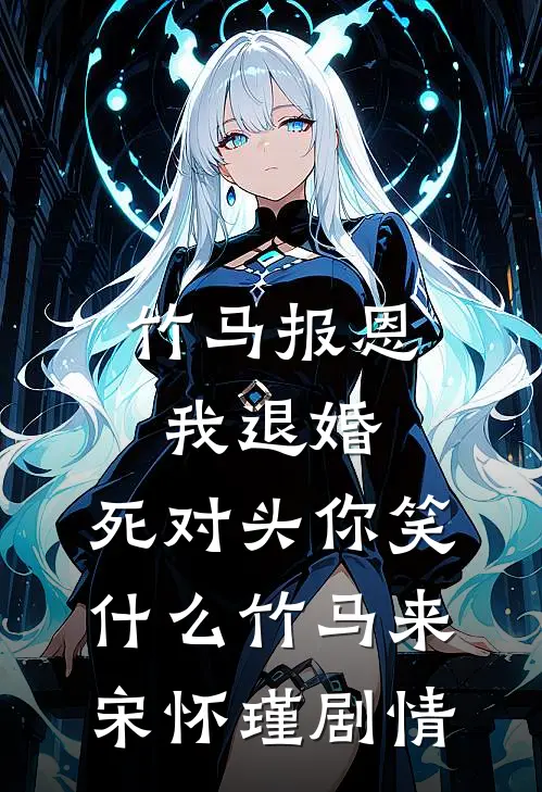 绿茶实习生网暴我，我把手术刀递给她：你行你上精品推荐