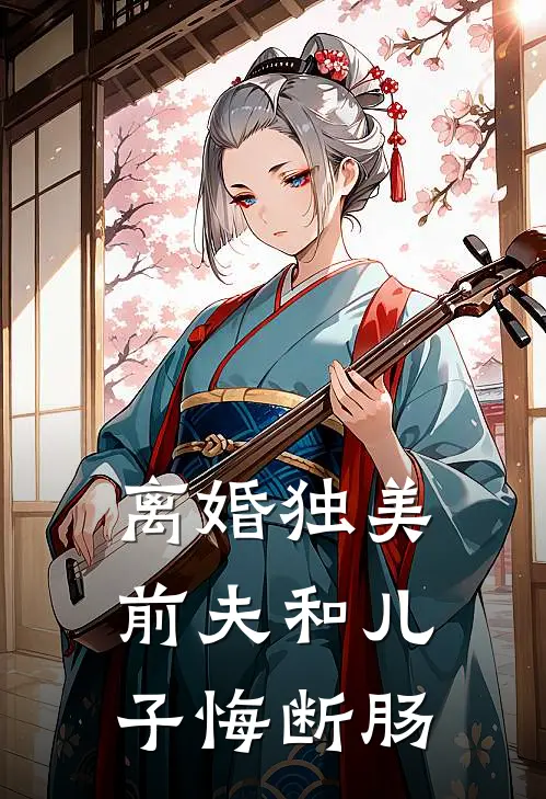 离婚独美，前夫和儿子悔断肠