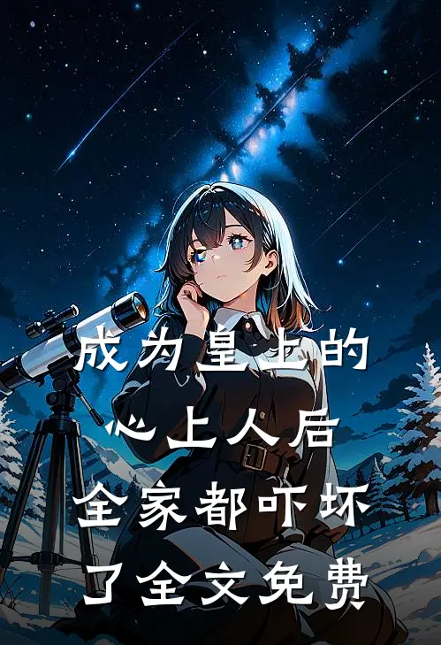 开局截胡潘金莲，杀好汉就变强完结文