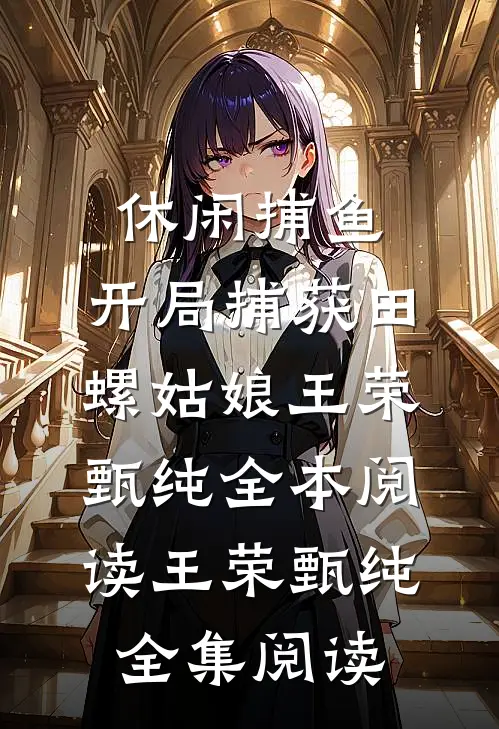 休闲捕鱼:开局捕获田螺姑娘