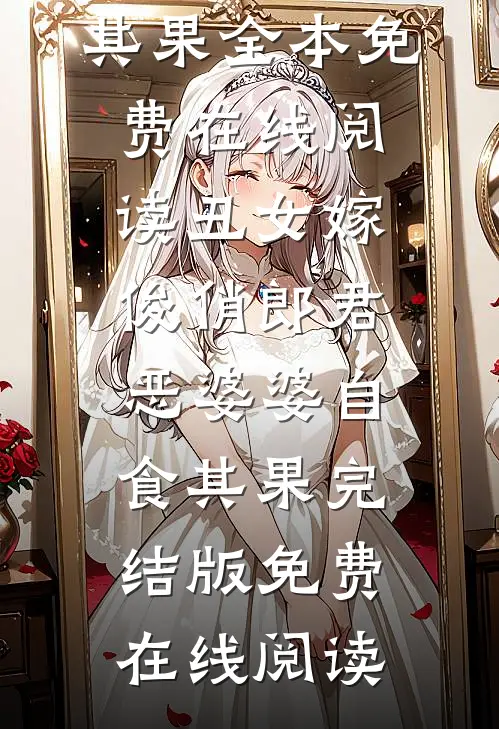 丑女嫁俊俏郎君,恶婆婆自食其果