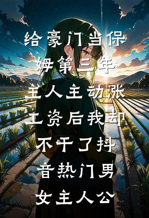 以为是逆袭，开局竟被女神借种？全文章节