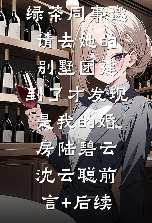 重生欢乐颂之美貌无敌樊胜英樊胜美全集