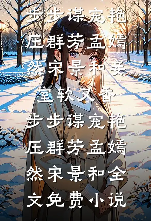婚礼当天，播放妻子和白月光偷情视频后续
