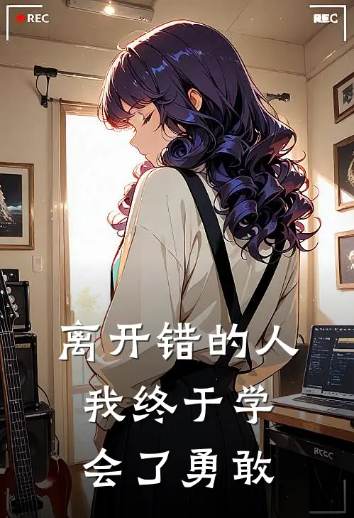 离开错的人，我终于学会了勇敢
