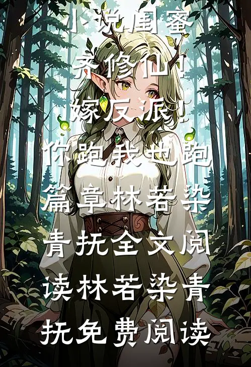 闺蜜齐修仙!嫁反派!你跑我也跑篇章