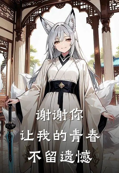谢谢你，让我的青春不留遗憾