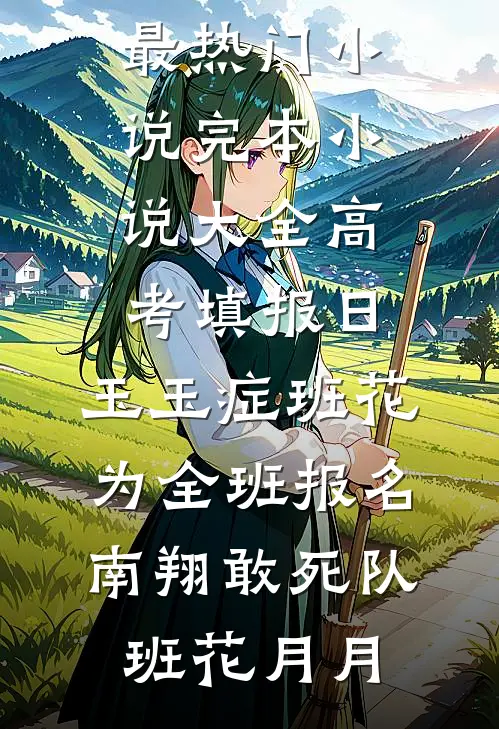 偷我18亿后，妻子悔疯了小说免费阅读