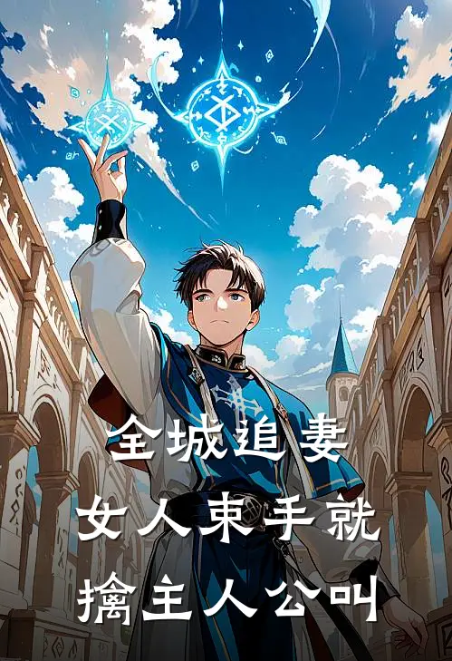 全城追妻：女人束手就擒主人公叫