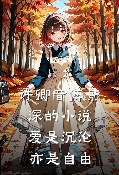 许卿音傅景深的小说爱是沉沦，亦是自由