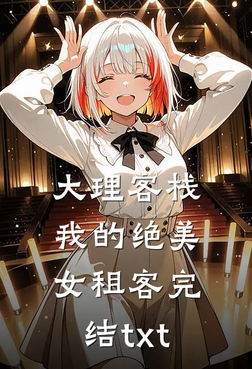 大理客栈：我的绝美女租客完结txt