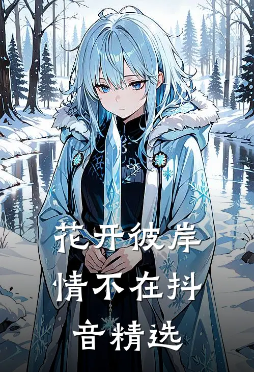 花开彼岸情不在抖音精选